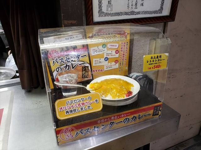 バスセンターのカレーをお土産に持って帰ろう!