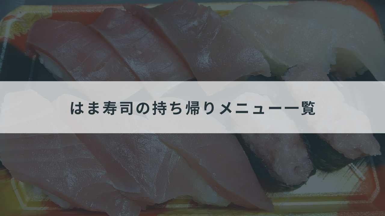 はま寿司の持ち帰りメニュー一覧