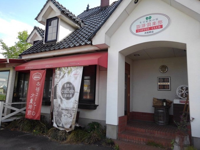 群馬 モーニング 珈琲倶楽部 月夜野