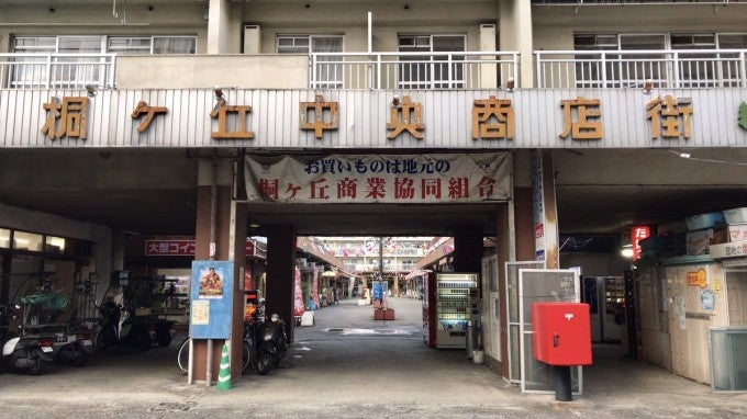 桐ヶ丘中央商店街