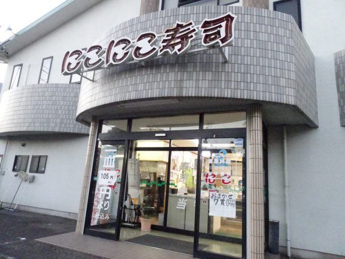 にこにこ寿司
