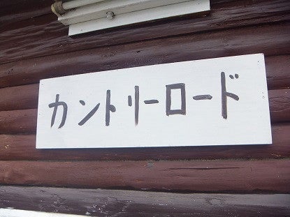 カントリーロード