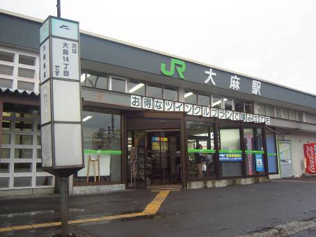 大麻駅