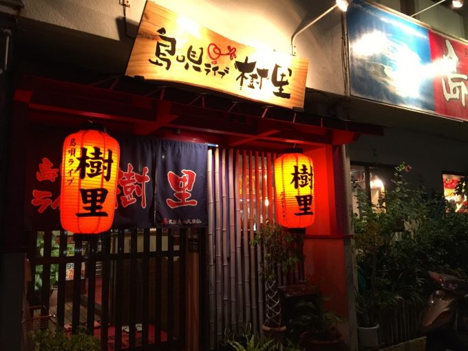 島唄ライブ 樹里