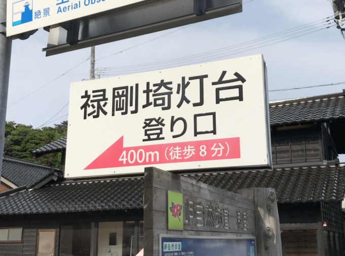 禄剛崎灯台