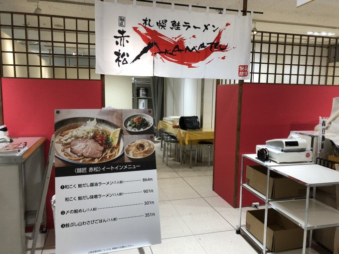 札幌 テイクアウト 麺匠 赤松
