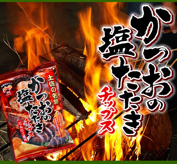 かつおの塩たたきチップス