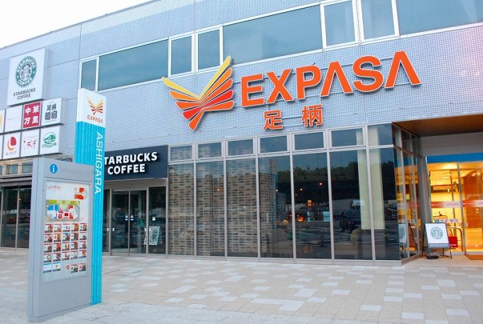 EXPASA足柄