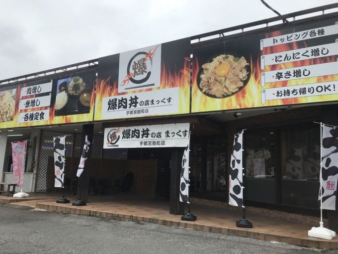 宇都宮デカ盛り 爆肉丼の店 まっくす 宇都宮睦町店
