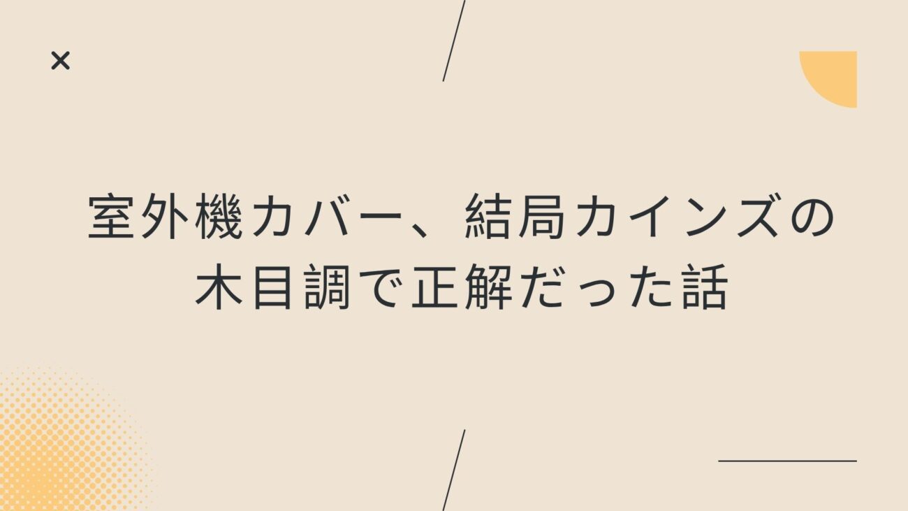 室外機カバー、結局カインズの木目調で正解だった話