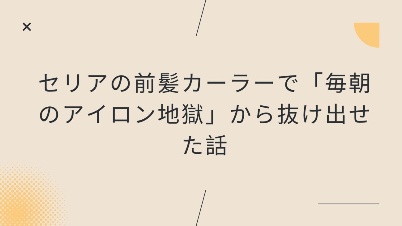 セリアの前髪カーラーで「毎朝のアイロン地獄」から抜け出せた話