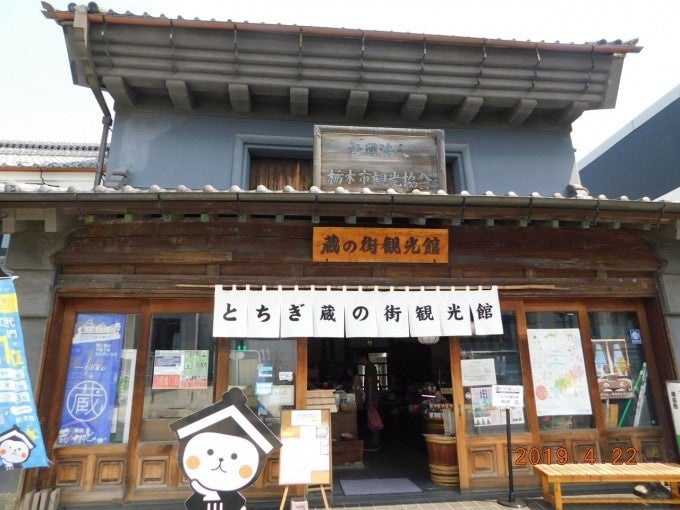 とちぎ蔵の街観光館
