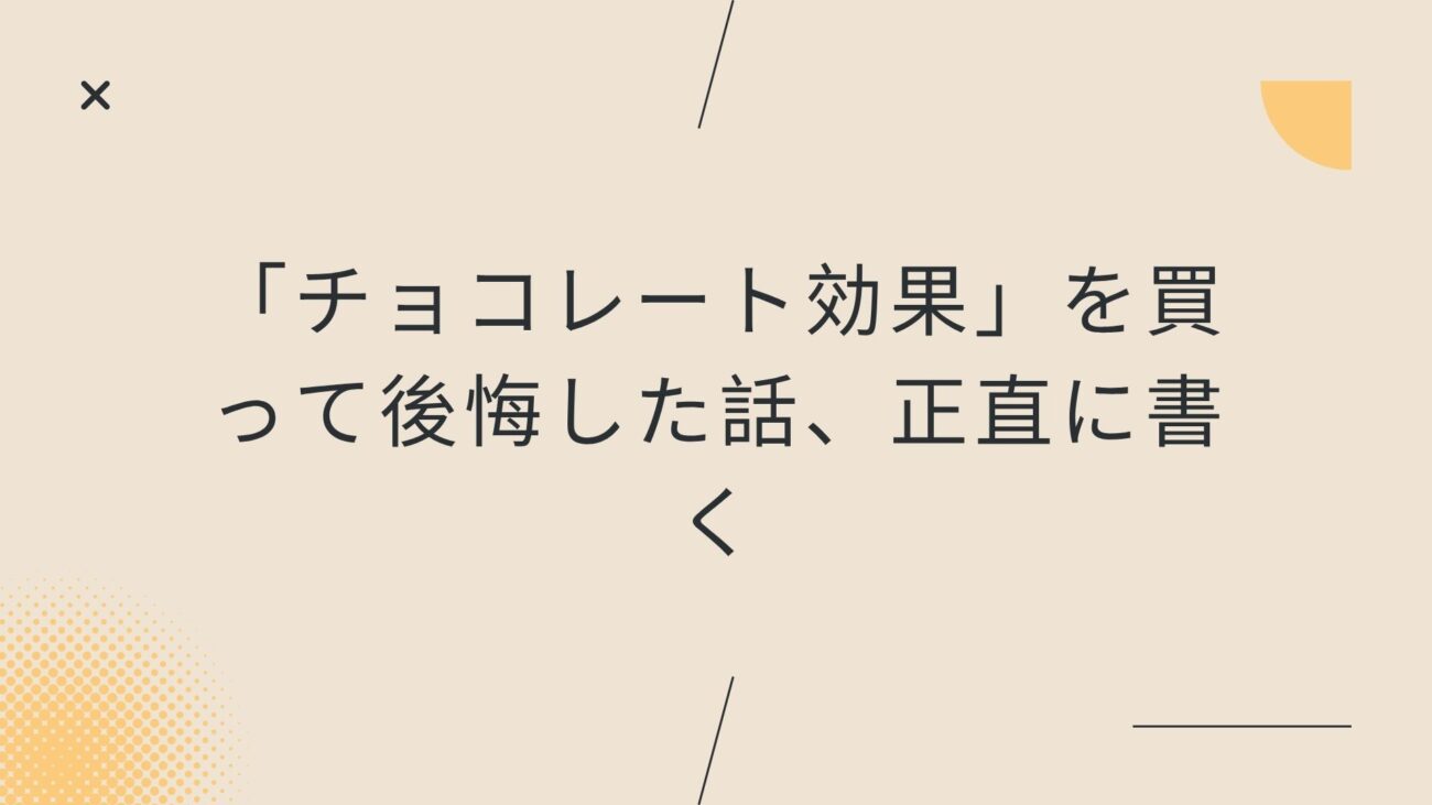 「チョコレート効果」を買って後悔した話、正直に書く