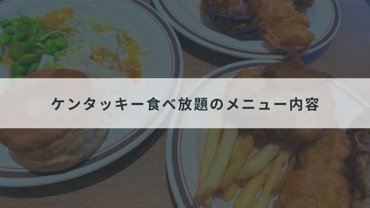 ケンタッキー食べ放題のメニュー内容（何が食べられる？）
