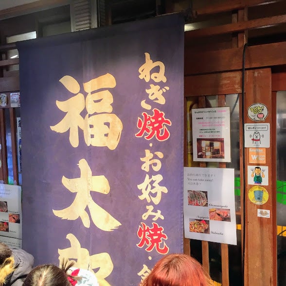 ねぎ焼き　福太郎