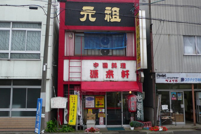 源来軒 喜多方ラーメン