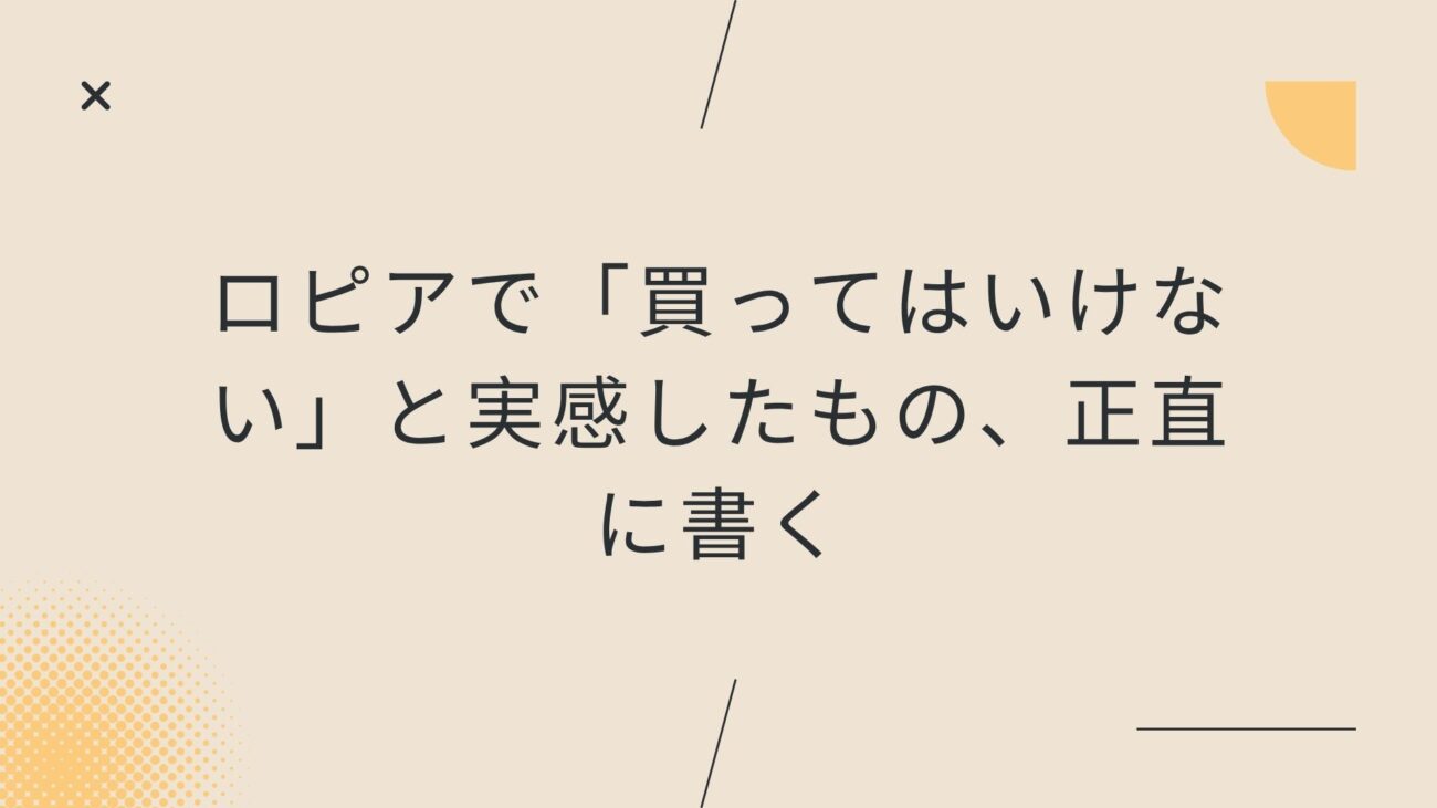 ロピアで「買ってはいけない」と実感したもの、正直に書く