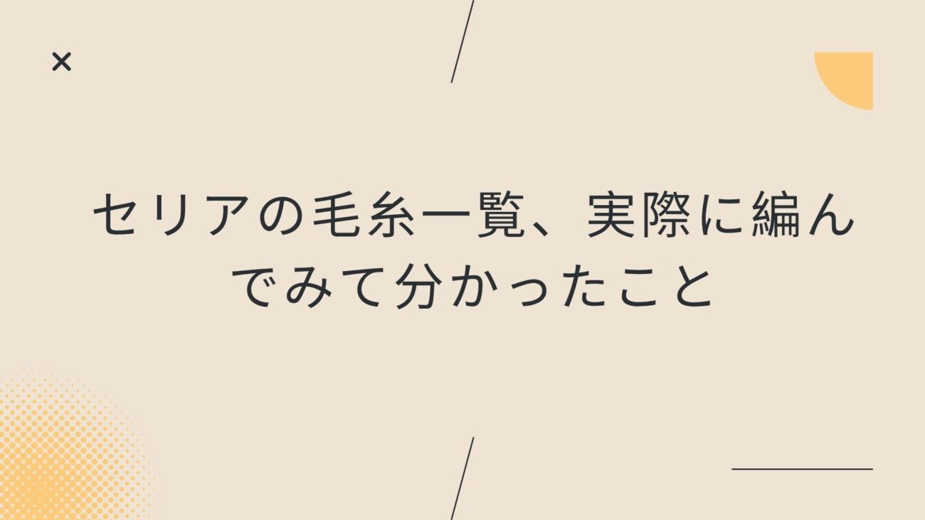 セリアの毛糸一覧、実際に編んでみて分かったこと