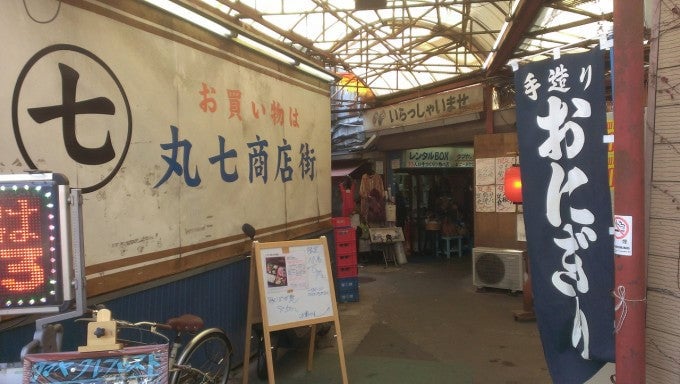 丸七商店街