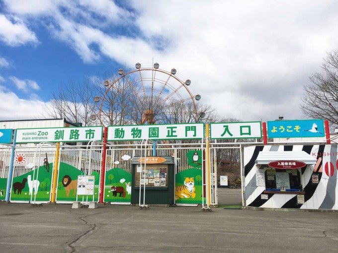 釧路観光名所 釧路市動物園